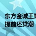 东方金诚王青：存量房贷利率下调将有效遏制提前还贷潮