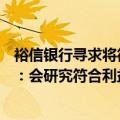 裕信银行寻求将德国商业银行持股比例增至21%，后者回应：会研究符合利益相关方利益的选项