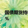 国债期货持续上涨，30年期主力合约涨0.34%