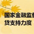 国家金融监督管理总局：做好续贷工作加大续贷支持力度