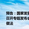 预告：国家发展改革委定于9月25日（星期三）上午10:00召开专题发布会，介绍消费品以旧换新行动进展成效和典型做法