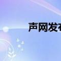 声网发布aPaaS产品“灵动会议”