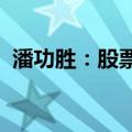 潘功胜：股票回购增持再贷款利率为1.75%