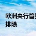 欧洲央行管委穆勒：10月降息并未被“完全”排除