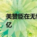 美赞臣在无锡成立健康研究公司，注册资本3亿