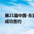 第21届中国-东盟博览会成果丰硕 现场对接促成109个项目成功签约