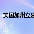 美国加州立法限制中小学校内使用智能手机