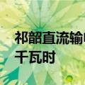 祁韶直流输电工程累计外送电量突破1800亿千瓦时