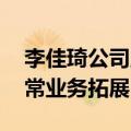 李佳琦公司启动出海业务，美ONE回应称正常业务拓展