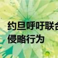 约旦呼吁联合国安理会采取行动制止以色列的侵略行为