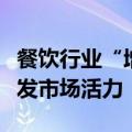 餐饮行业“增收不增利”，盼扶持政策落地激发市场活力