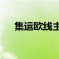 集运欧线主力合约日内涨幅扩大至10%