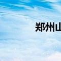 郑州山姆会员店签约郑东新区