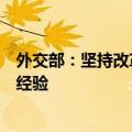 外交部：坚持改革开放、合作共赢是中国实现跨越式发展的经验