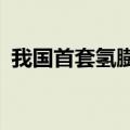我国首套氢膨胀5吨/天氢液化系统正式发布