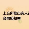 上交所推出实人认证方式确认股东身份 便利投资者参与股东会网络投票