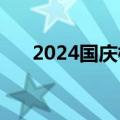 2024国庆档新片预售总票房破3000万