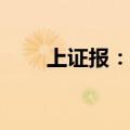 上证报：A股长期配置价值日渐凸显