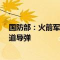 国防部：火箭军向太平洋相关公海海域成功发射1发洲际弹道导弹