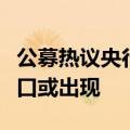 公募热议央行系列重磅政策，权益资产配置窗口或出现