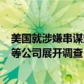 美国就涉嫌串谋定价对软件开发商SAP、经销商Carahsoft等公司展开调查