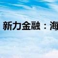新力金融：海螺水泥计划减持不超过1%股份