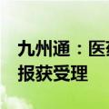 九州通：医药仓储物流基础设施公募REITs申报获受理