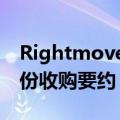 Rightmove拒绝默多克旗下REA提出的第三份收购要约