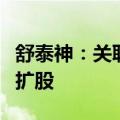 舒泰神：关联方周志文先生拟向三诺佳邑增资扩股