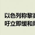 以色列称黎真主党向其发射导弹，外交部：呼吁立即缓和局势