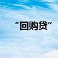 “回购贷”“增持贷”打开政策想象空间