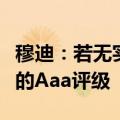 穆迪：若无实质性减债举措，美国将丧失唯一的Aaa评级