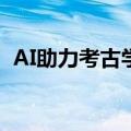 AI助力考古学家新发现300多个纳斯卡地画