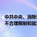 中共中央、消除地域、身份、性别、年龄等影响平等就业的不合理限制和就业歧视