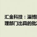 汇金科技：淄博国投是否能取得有权审批的国有资产监督管理部门出具的批准文件尚存在不确定性