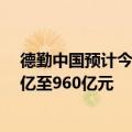 德勤中国预计今年A股将有95只至135只新股上市融资650亿至960亿元