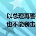 以总理再警告黎民众逃离危险 联合国：预警也不能袭击平民