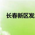 长春新区发展集团拟发行债券招标承销商
