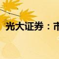 光大证券：市场有望走出一轮中级反弹行情