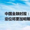 中国金融时报：本期MLF与公开市场操作分开发布 差异性定位将更加明朗