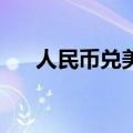 人民币兑美元中间价较上日调升308点