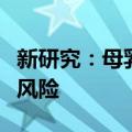 新研究：母乳喂养超过三个月可降低儿童哮喘风险