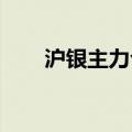 沪银主力合约日内涨幅扩大至2.52%