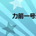 力箭一号遥四商业运载火箭发射成功