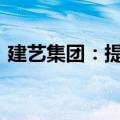 建艺集团：提起重大诉讼涉案金额超2300万