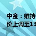 中金：维持吉利汽车“跑赢行业”评级 目标价上调至13.54港元