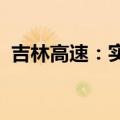 吉林高速：实际控制人变更为吉林省国资委
