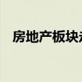 房地产板块走强 中交地产、光大嘉宝涨停