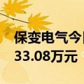 保变电气今日跌停 一机构专用席位净卖出9433.08万元