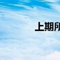 上期所橡胶期货主力合约涨停